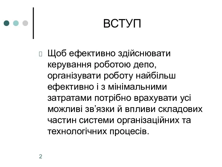 ВСТУП Щоб ефективно здійснювати керування роботою депо, організувати роботу найбільш