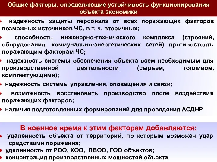 надежность защиты персонала от всех поражающих факторов возможных источников ЧС, в т. ч.