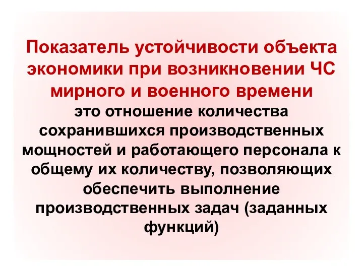 Показатель устойчивости объекта экономики при возникновении ЧС мирного и военного времени это отношение