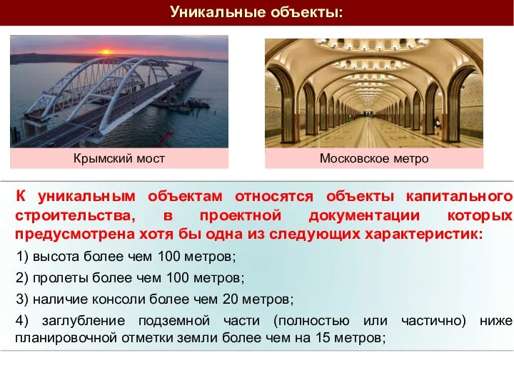 К уникальным объектам относятся объекты капитального строительства, в проектной документации