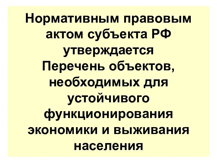 Нормативным правовым актом субъекта РФ утверждается Перечень объектов, необходимых для устойчивого функционирования экономики и выживания населения