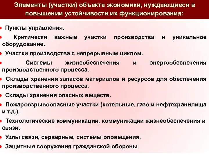 Пункты управления. Критически важные участки производства и уникальное оборудование. Участки производства с непрерывным