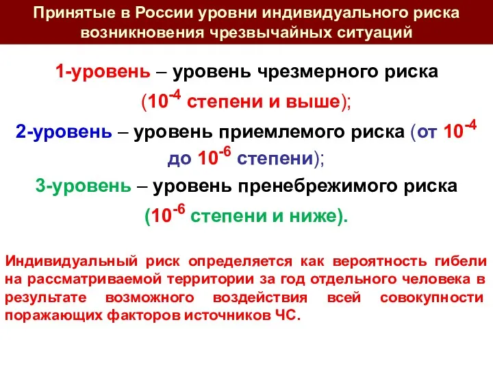 Принятые в России уровни индивидуального риска возникновения чрезвычайных ситуаций 1-уровень – уровень чрезмерного