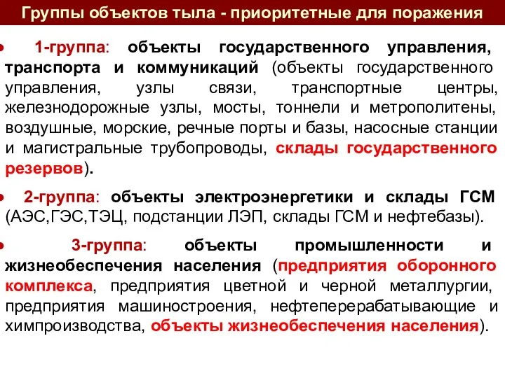 Группы объектов тыла - приоритетные для поражения 1-группа: объекты государственного