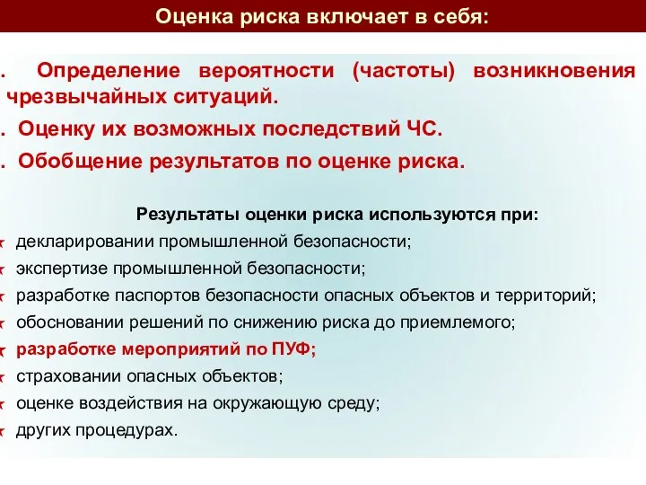 Оценка риска включает в себя: Определение вероятности (частоты) возникновения чрезвычайных ситуаций. Оценку их