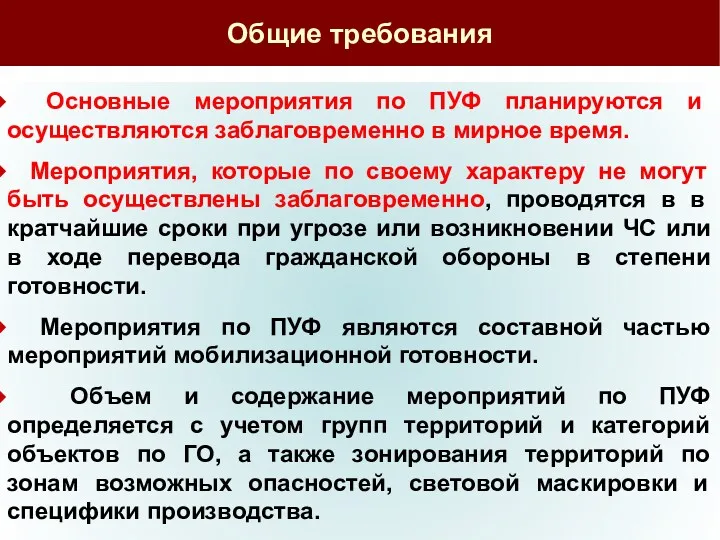 Общие требования Основные мероприятия по ПУФ планируются и осуществляются заблаговременно