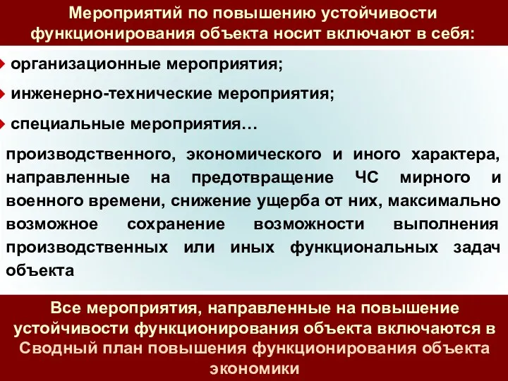 Мероприятий по повышению устойчивости функционирования объекта носит включают в себя: организационные мероприятия; инженерно-технические