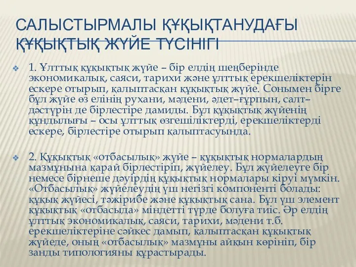 САЛЫСТЫРМАЛЫ ҚҰҚЫҚТАНУДАҒЫ ҚҰҚЫҚТЫҚ ЖҮЙЕ ТҮСІНІГІ 1. Ұлттық құқықтық жүйе –