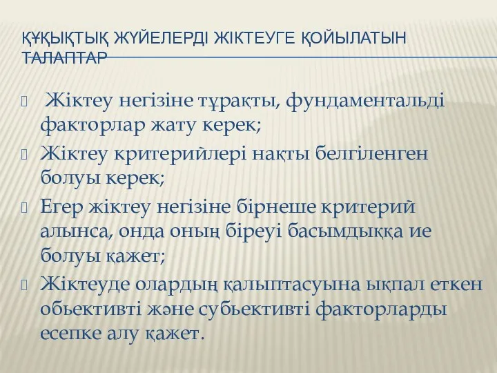 ҚҰҚЫҚТЫҚ ЖҮЙЕЛЕРДІ ЖІКТЕУГЕ ҚОЙЫЛАТЫН ТАЛАПТАР Жіктеу негізіне тұрақты, фундаментальді факторлар