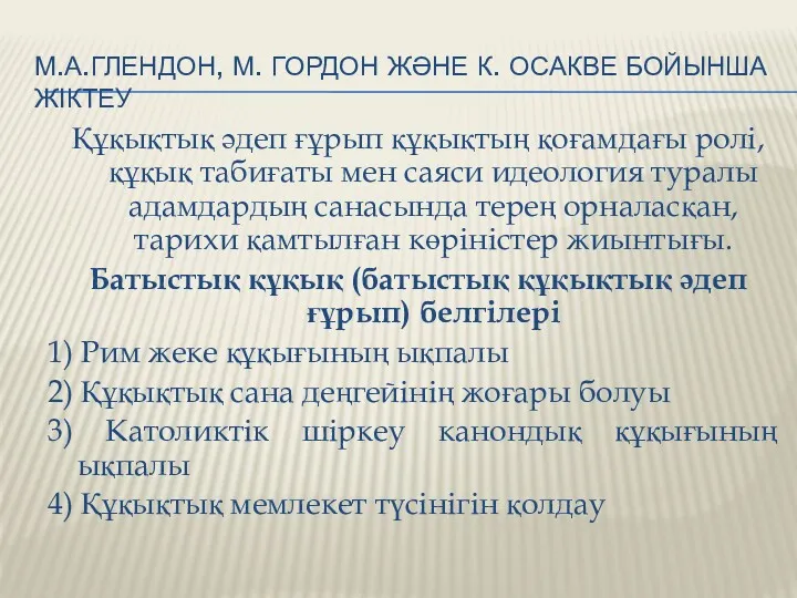 М.А.ГЛЕНДОН, М. ГОРДОН ЖӘНЕ К. ОСАКВЕ БОЙЫНША ЖІКТЕУ Құқықтық әдеп