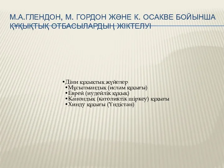 М.А.ГЛЕНДОН, М. ГОРДОН ЖӘНЕ К. ОСАКВЕ БОЙЫНША ҚҰҚЫҚТЫҚ ОТБАСЫЛАРДЫҢ ЖІКТЕЛУІ