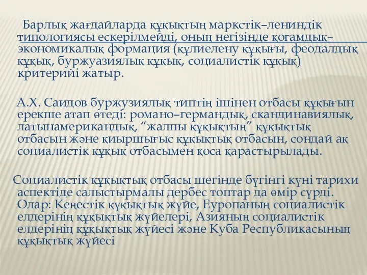 Барлық жағдайларда құқықтың маркстік–лениндік типологиясы ескерілмейді, оның негізінде қоғамдық–экономикалық формация