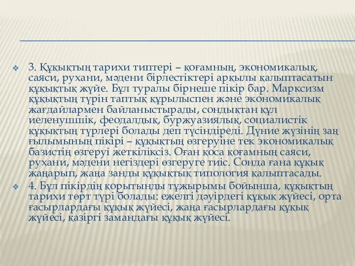 3. Құқықтың тарихи типтері – қоғамның, экономикалық, саяси, рухани, мәдени