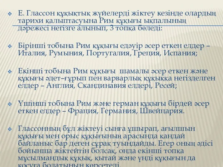 Е. Глассон құқықтық жүйелерді жіктеу кезінде олардың тарихи қалыптасуына Рим