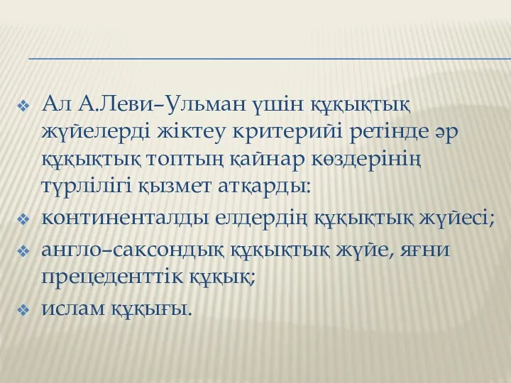 Ал А.Леви–Ульман үшін құқықтық жүйелерді жіктеу критерийі ретінде әр құқықтық