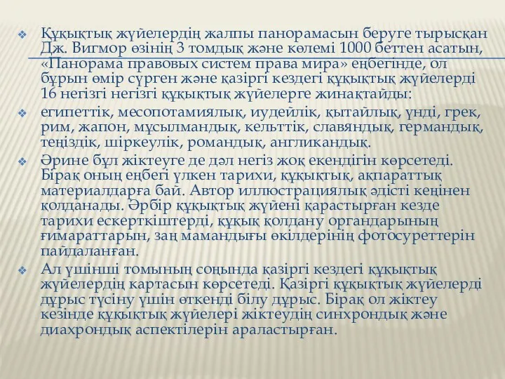 Құқықтық жүйелердің жалпы панорамасын беруге тырысқан Дж. Вигмор өзінің 3