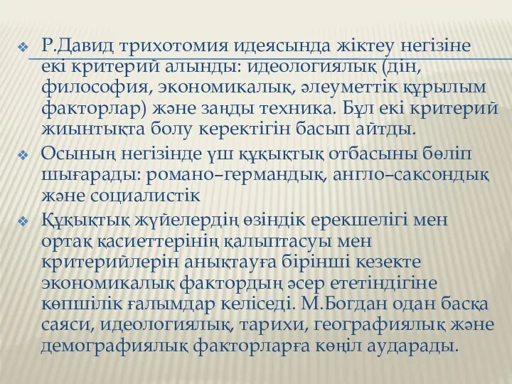 Р.Давид трихотомия идеясында жіктеу негізіне екі критерий алынды: идеологиялық (дін,