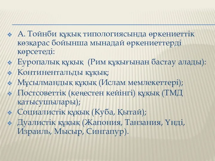 А. Тойнби құқық типологиясында өркениеттік көзқарас бойынша мынадай өркениеттерді көрсетеді: