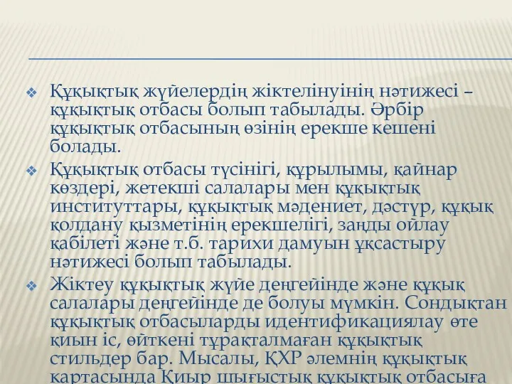 Құқықтық жүйелердің жіктелінуінің нәтижесі – құқықтық отбасы болып табылады. Әрбір