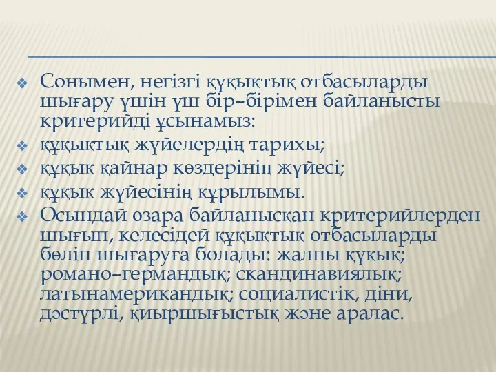 Сонымен, негізгі құқықтық отбасыларды шығару үшін үш бір–бірімен байланысты критерийді