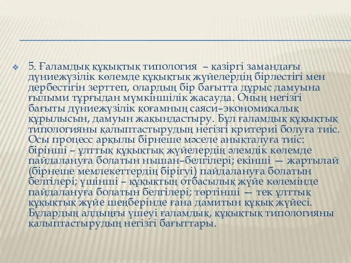 5. Ғаламдық құқықтық типология – қазіргі замандағы дүниежүзілік көлемде құқықтық