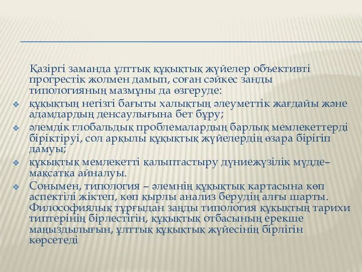 Қазіргі заманда ұлттық құқықтық жүйелер объективті прогрестік жолмен дамып, соған