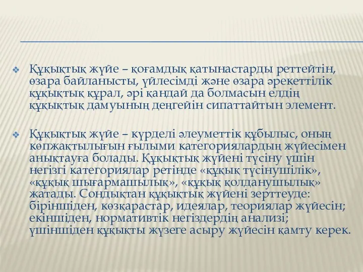 Құқықтық жүйе – қоғамдық қатынастарды реттейтін, өзара байланысты, үйлесімді және