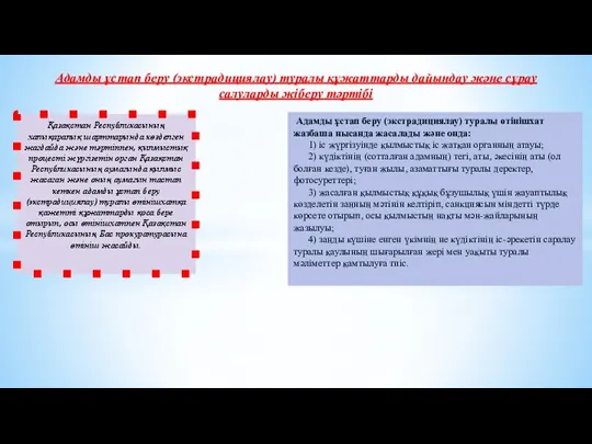 Қазақстан Республикасының халықаралық шарттарында көзделген жағдайда және тәртіппен, қылмыстық процесті