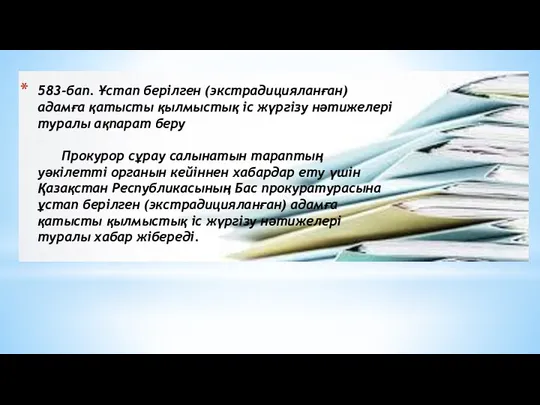 583-бап. Ұстап берілген (экстрадицияланған) адамға қатысты қылмыстық іс жүргізу нәтижелері