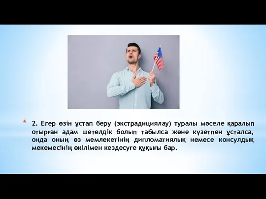 2. Егер өзін ұстап беру (экстрадициялау) туралы мәселе қаралып отырған