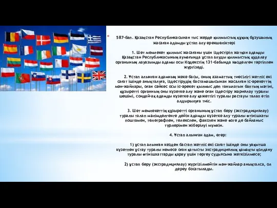 587-бап. Қазақстан Республикасынан тыс жерде қылмыстық құқық бұзушылық жасаған адамды