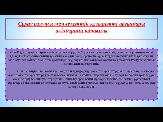 Осы Кодекстің талаптарына сәйкес қатысуға рұқсат берілген шет мемлекеттің құзыретті