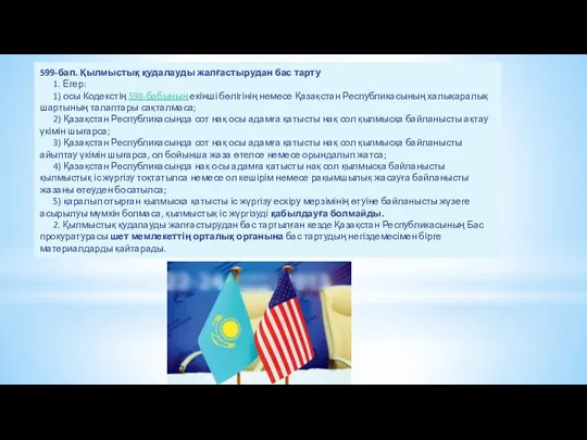 599-бап. Қылмыстық қудалауды жалғастырудан бас тарту 1. Егер: 1) осы