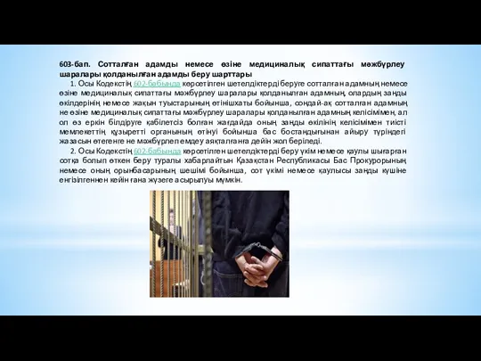 603-бап. Сотталған адамды немесе өзіне медициналық сипаттағы мәжбүрлеу шаралары қолданылған