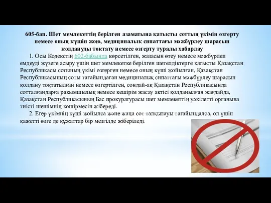 605-бап. Шет мемлекеттің берілген азаматына қатысты соттың үкімін өзгерту немесе