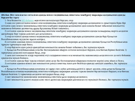 606-бап. Шет мемлекетке сотталған адамды немесе медициналық сипаттағы мәжбүрлеу шаралары