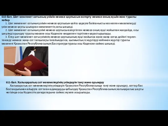 610-бап. Шет мемлекет сотының үкімін немесе қаулысын өзгерту немесе оның