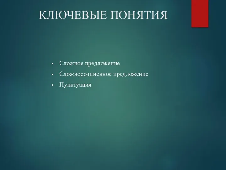 КЛЮЧЕВЫЕ ПОНЯТИЯ Сложное предложение Сложносочиненное предложение Пунктуация