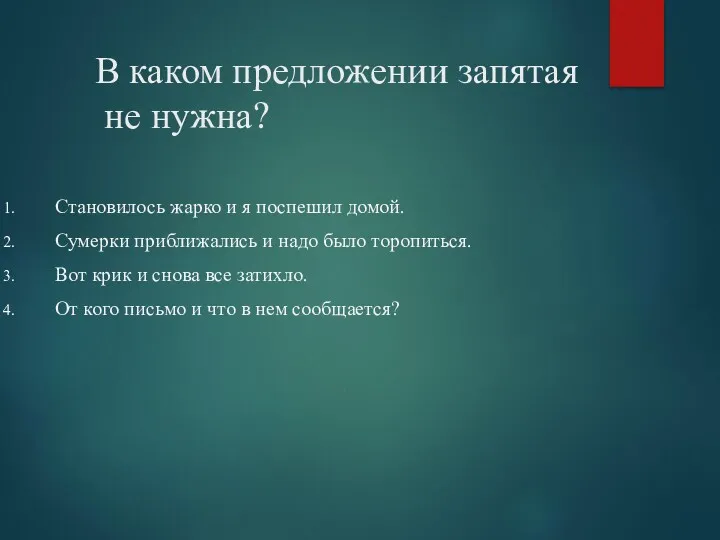 В каком предложении запятая не нужна? Становилось жарко и я