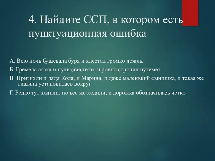 4. Найдите ССП, в котором есть пунктуационная ошибка А. Всю