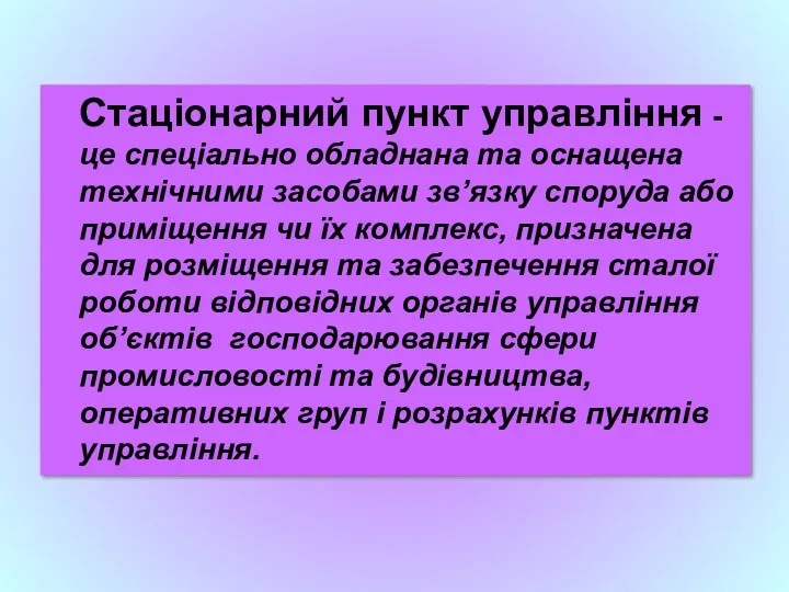 Стаціонарний пункт управління - це спеціально обладнана та оснащена технічними