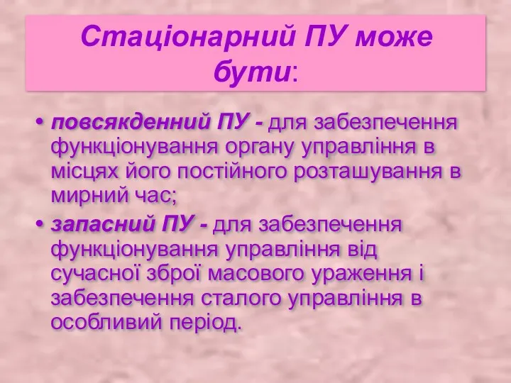 Стаціонарний ПУ може бути: повсякденний ПУ - для забезпечення функціонування