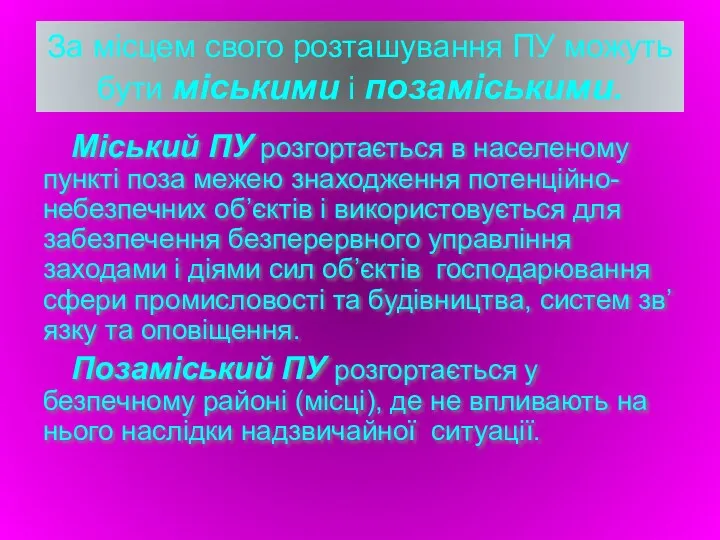 За місцем свого розташування ПУ можуть бути міськими і позаміськими.