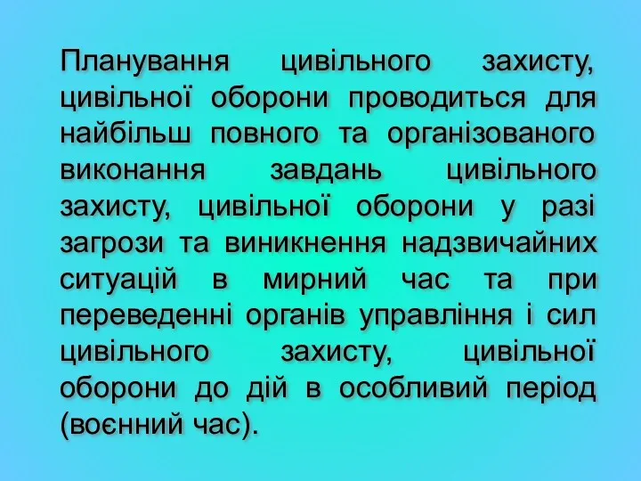 Планування цивільного захисту, цивільної оборони проводиться для найбільш повного та