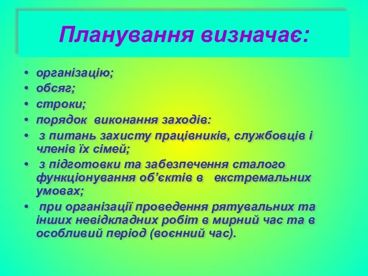 Планування визначає: організацію; обсяг; строки; порядок виконання заходів: з питань