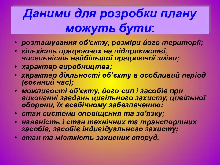 Даними для розробки плану можуть бути: розташування об'єкту, розміри його