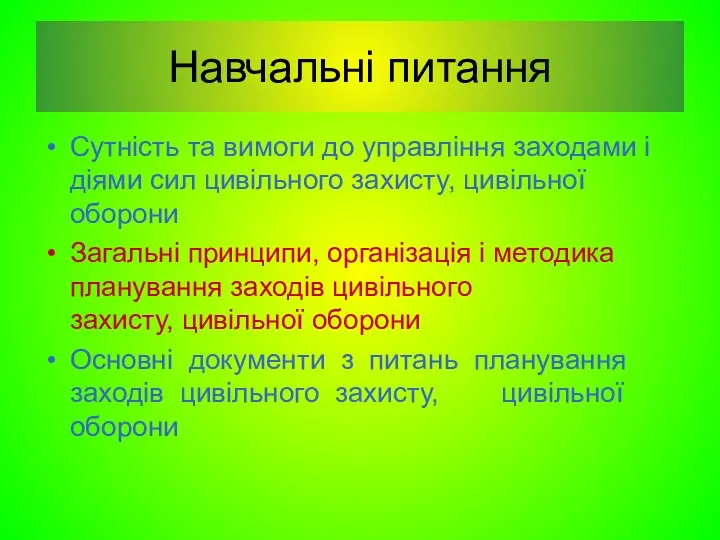 Навчальні питання Сутність та вимоги до управління заходами і діями