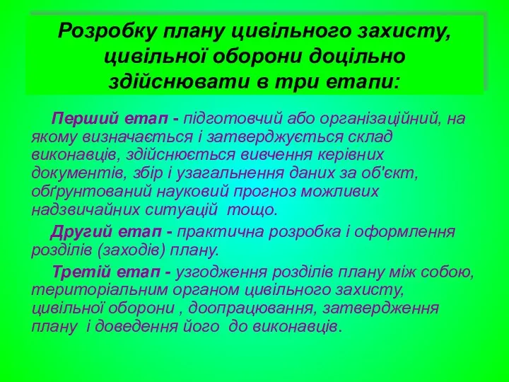 Розробку плану цивільного захисту, цивільної оборони доцільно здійснювати в три