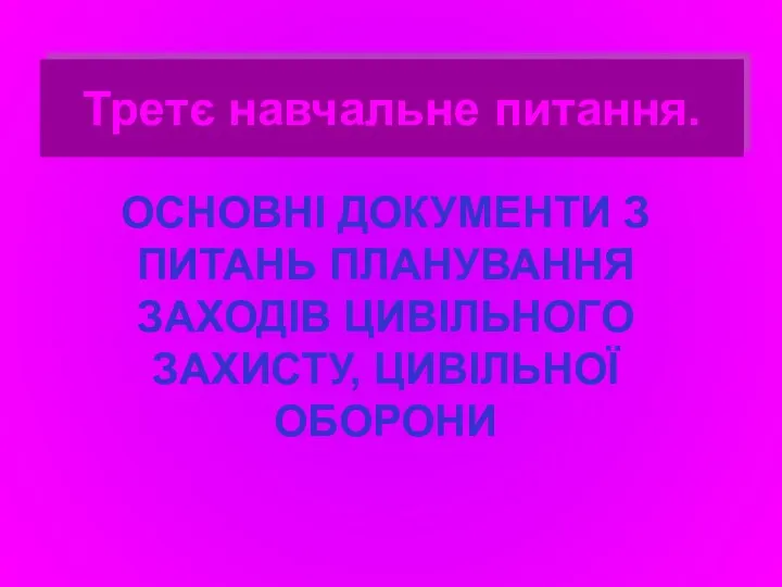 Третє навчальне питання. ОСНОВНІ ДОКУМЕНТИ З ПИТАНЬ ПЛАНУВАННЯ ЗАХОДІВ ЦИВІЛЬНОГО ЗАХИСТУ, ЦИВІЛЬНОЇ ОБОРОНИ