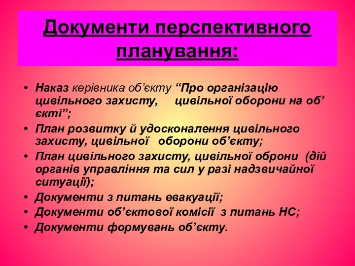 Документи перспективного планування: Наказ керівника об’єкту “Про організацію цивільного захисту,